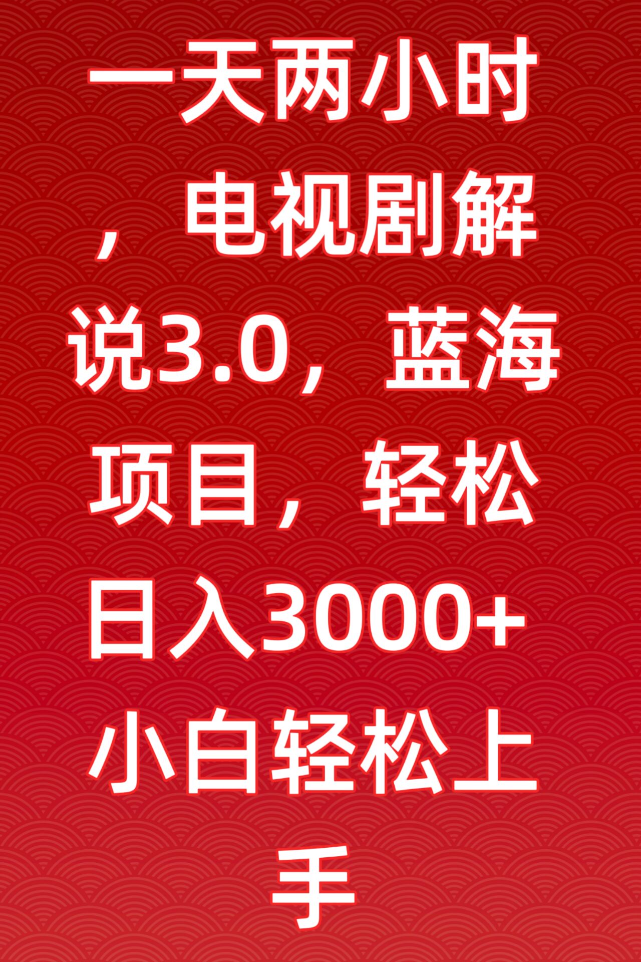 一天两小时，电视剧解说3.0，蓝海项目，轻松日入3000+小白轻松上手网赚项目-副业赚钱-互联网创业-资源整合歪妹网赚