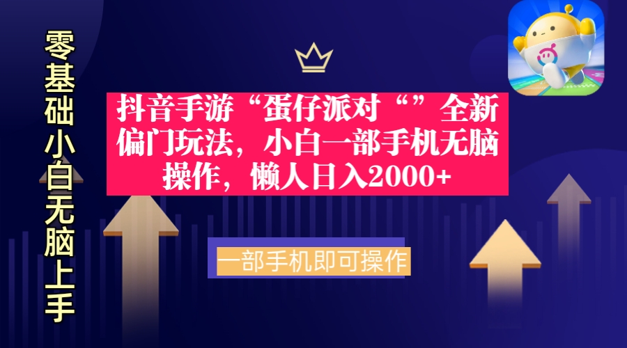 抖音手游“蛋仔派对“”全新偏门玩法，小白一部手机无脑操作 懒人日入2000+网赚项目-副业赚钱-互联网创业-资源整合歪妹网赚