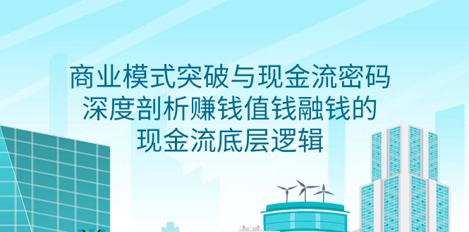 商业模式 突破与现金流密码，深度剖析赚钱值钱融钱的现金流底层逻辑-无水印-北漠网络