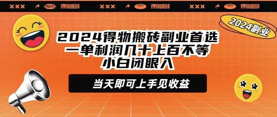 【第7219期】2024得物搬砖副业首选一单利润几十上百不等小白闭眼当天即可上手