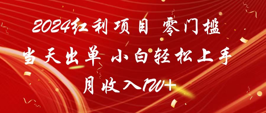 2024红利项目 零门槛当天出单 小白轻松上手 月收入1W+-北漠网络