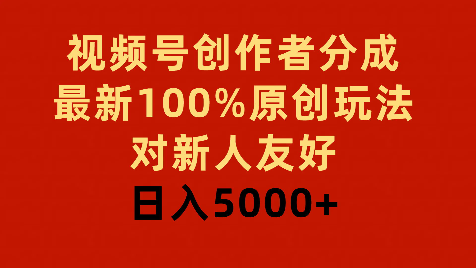 视频号创作者分成，最新100%原创玩法，对新人友好，日入5000+资源整合BMpAI