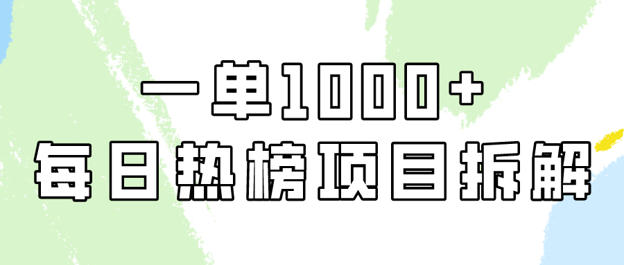 小红书每日热榜项目实操，简单易学一单纯利1000+！-梦落网