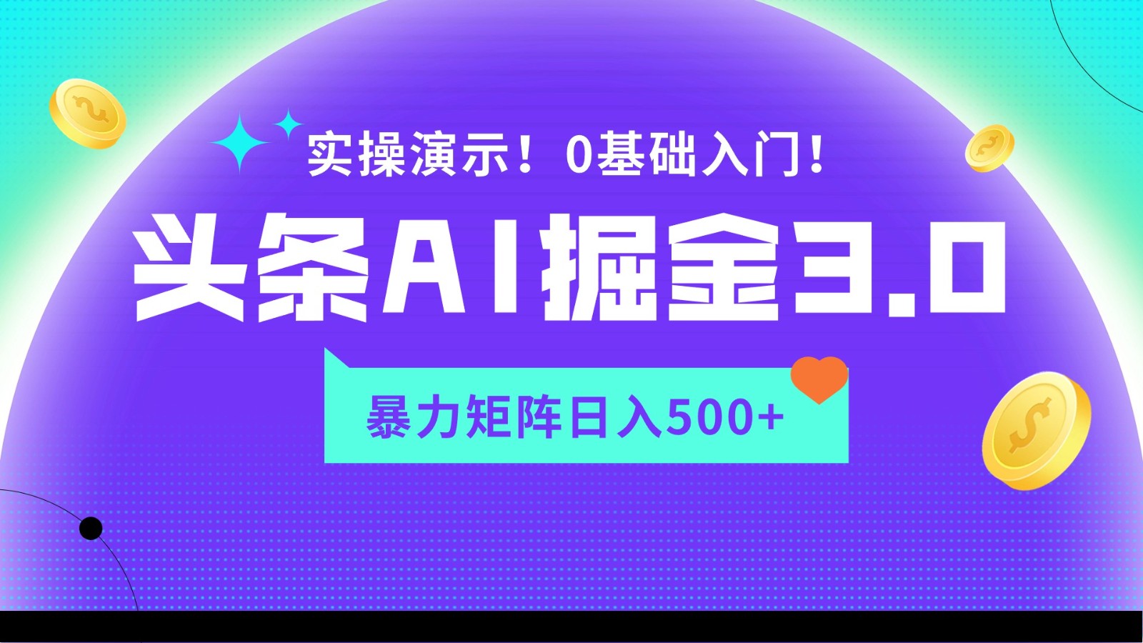 蓝海项目AI头条掘金3.0，矩阵玩法实操演示，轻松日入500+网赚教程-副业赚钱-互联网创业-手机赚钱-网赚项目-98副业网-精品课程-知识付费-网赚创业网98副业网