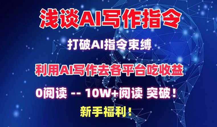 浅谈AI写作指令，打破AI指令束缚，破10W+阅读!新手福利网赚项目-副业赚钱-互联网创业-资源整合轻创联盟