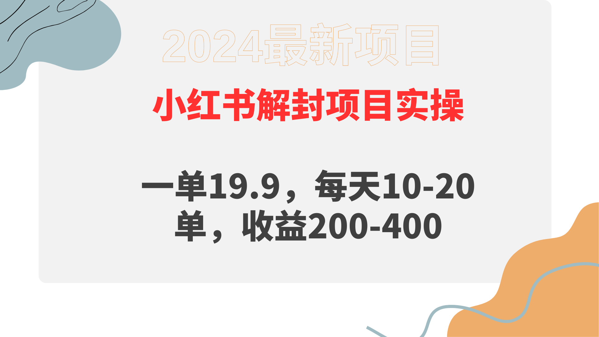 小红书解封项目： 一单19.9，每天10-20单，收益200-400网赚项目-副业赚钱-互联网创业-资源整合四水哥网创网赚