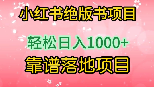 小红书绝版书项目，轻松日入1000+，靠谱落地项目网赚项目-副业赚钱-互联网创业-资源整合歪妹网赚