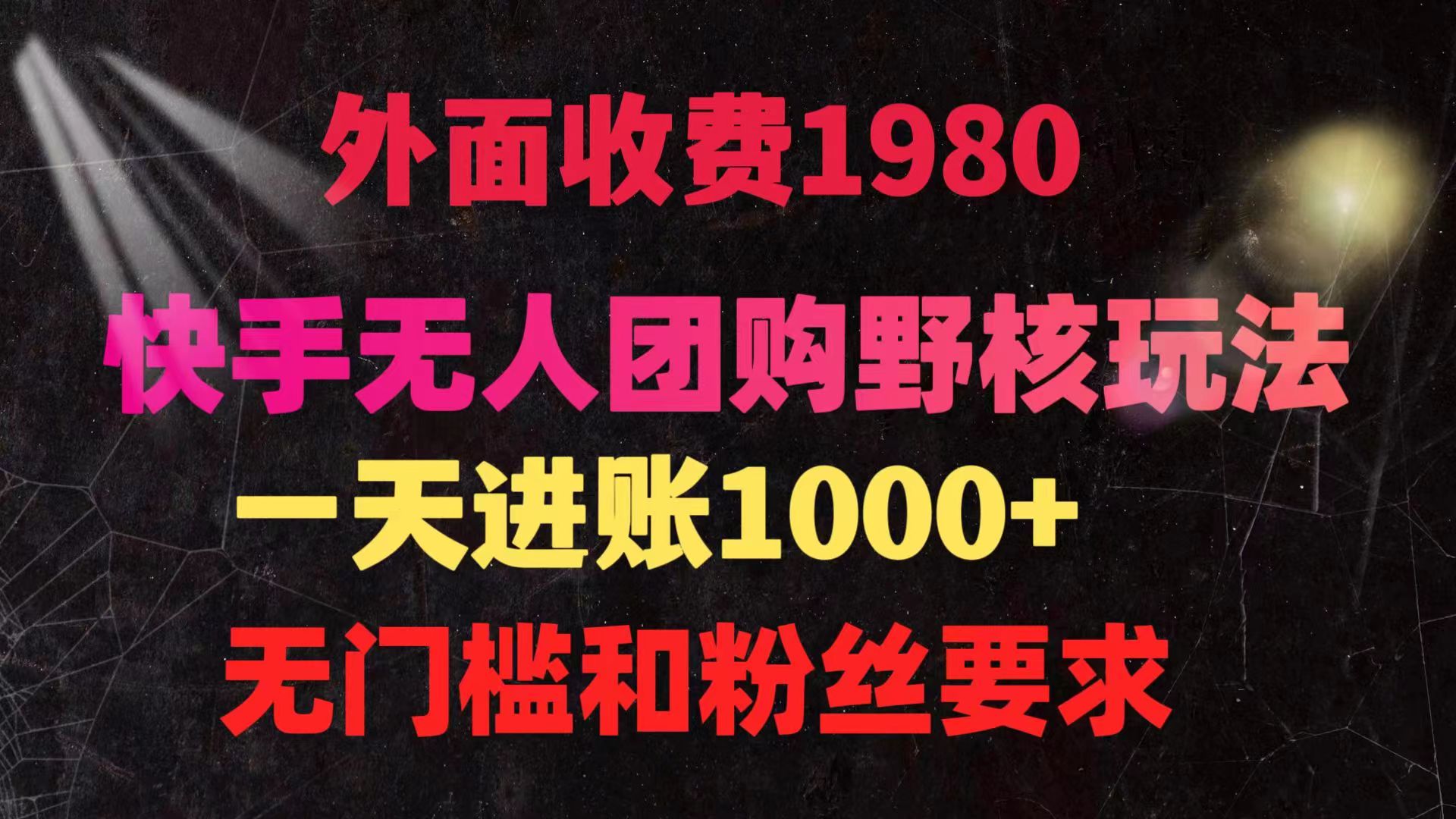 快手无人团购带货野核玩法，一天4位数 无任何门槛-北漠网络