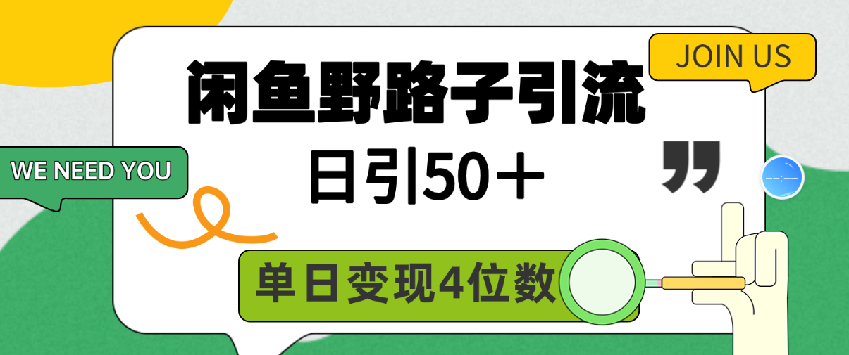 闲鱼野路子引流创业粉，日引50＋，单日变现四位数网赚项目-副业赚钱-互联网创业-资源整合森森素材资源站