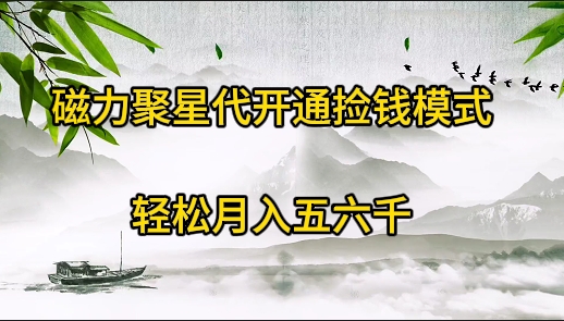 磁力聚星代开通捡钱模式，轻松月入五六千-北漠网络