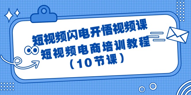 短视频-闪电开悟视频课：短视频电商培训教程（10节课）-北漠网络