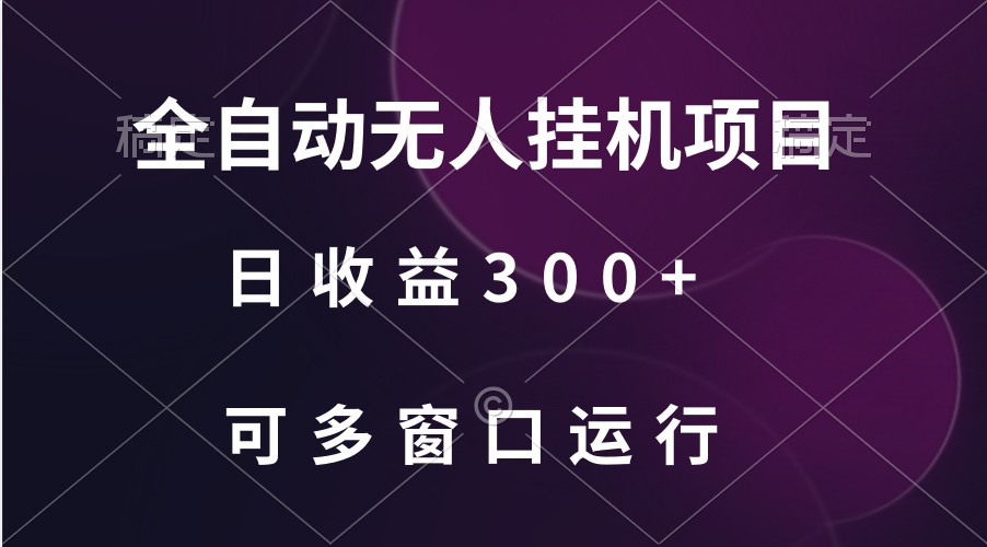 全自动无人挂机项目、日收益300+、可批量多窗口放大网赚项目-副业赚钱-互联网创业-资源整合轻创联盟