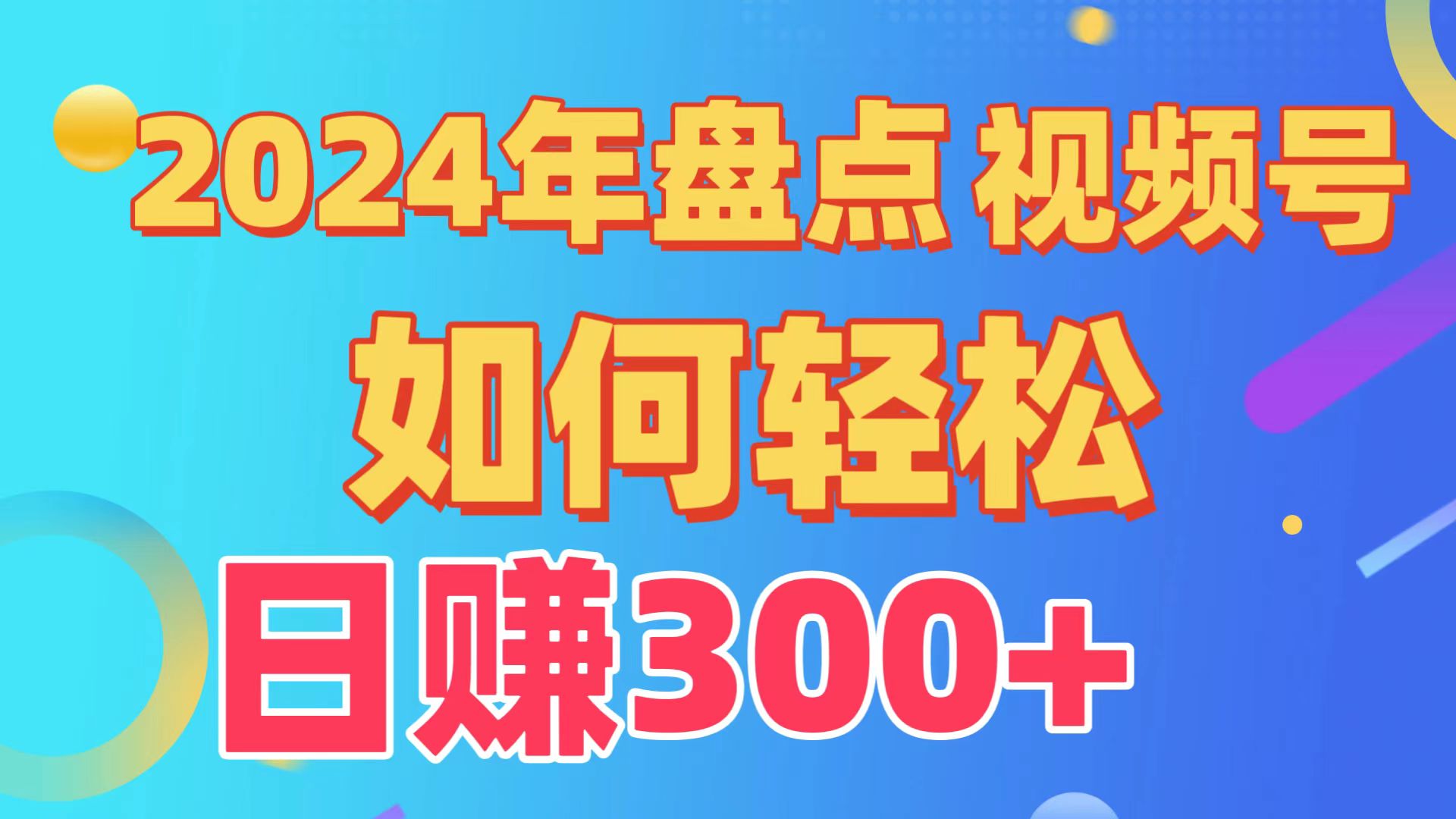 2024年盘点视频号中视频运营，盘点视频号创作分成计划，快速过原创日入300+网赚项目-副业赚钱-互联网创业-资源整合四水哥网创网赚