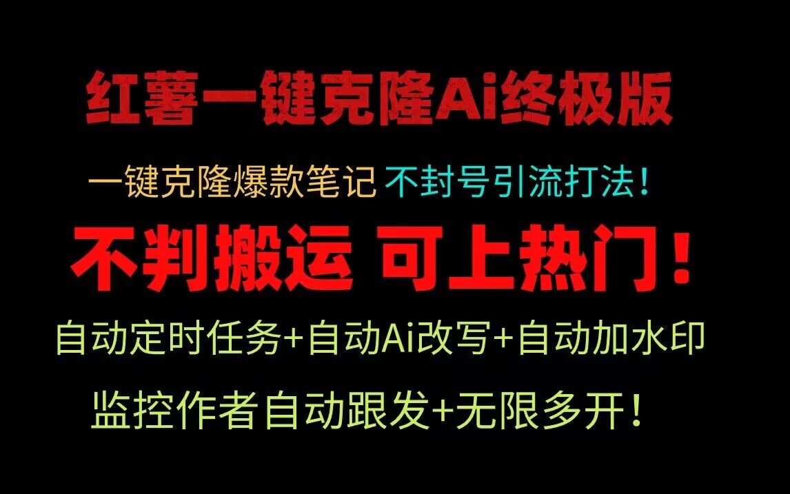 小红书一键克隆Ai终极版！独家自热流爆款引流，可矩阵不封号玩法！资源整合BMpAI