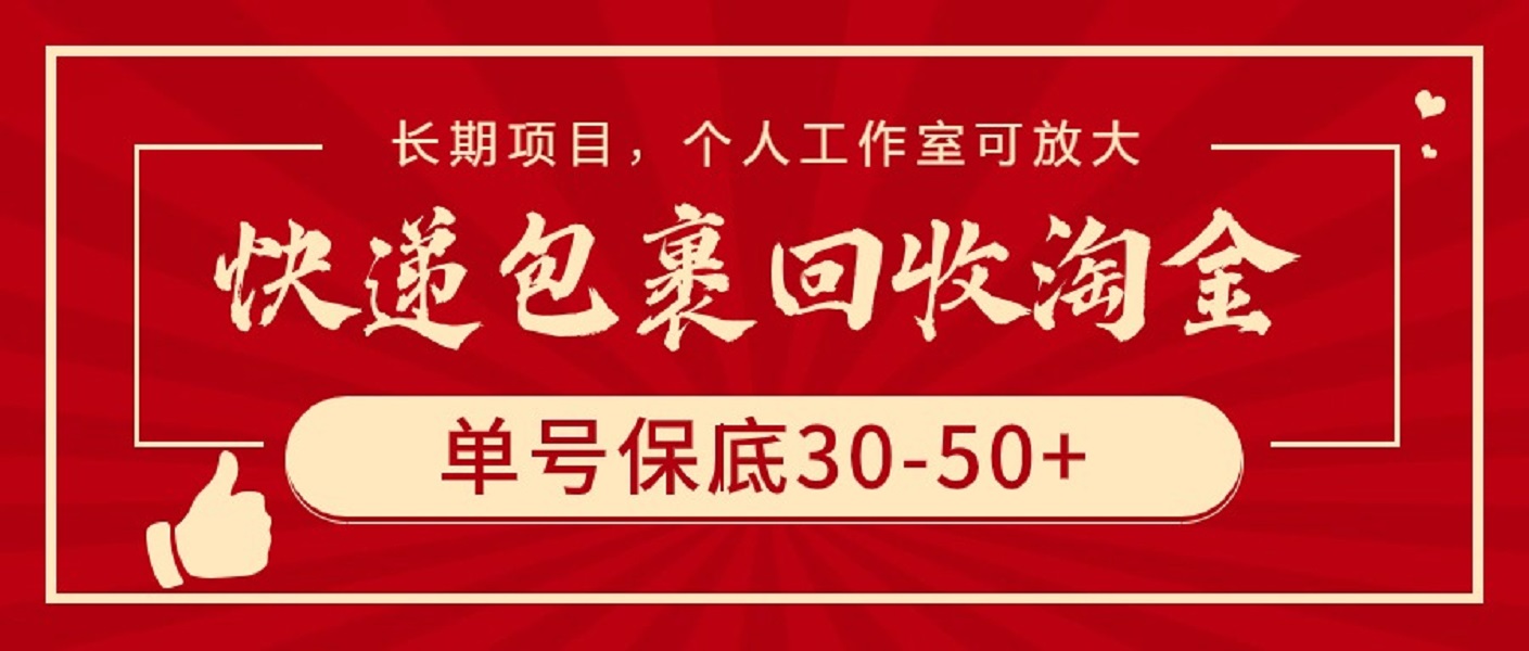 快递包裹回收淘金，单号保底30-50+，长期项目，个人工作室可放大网赚项目-副业赚钱-互联网创业-资源整合歪妹网赚