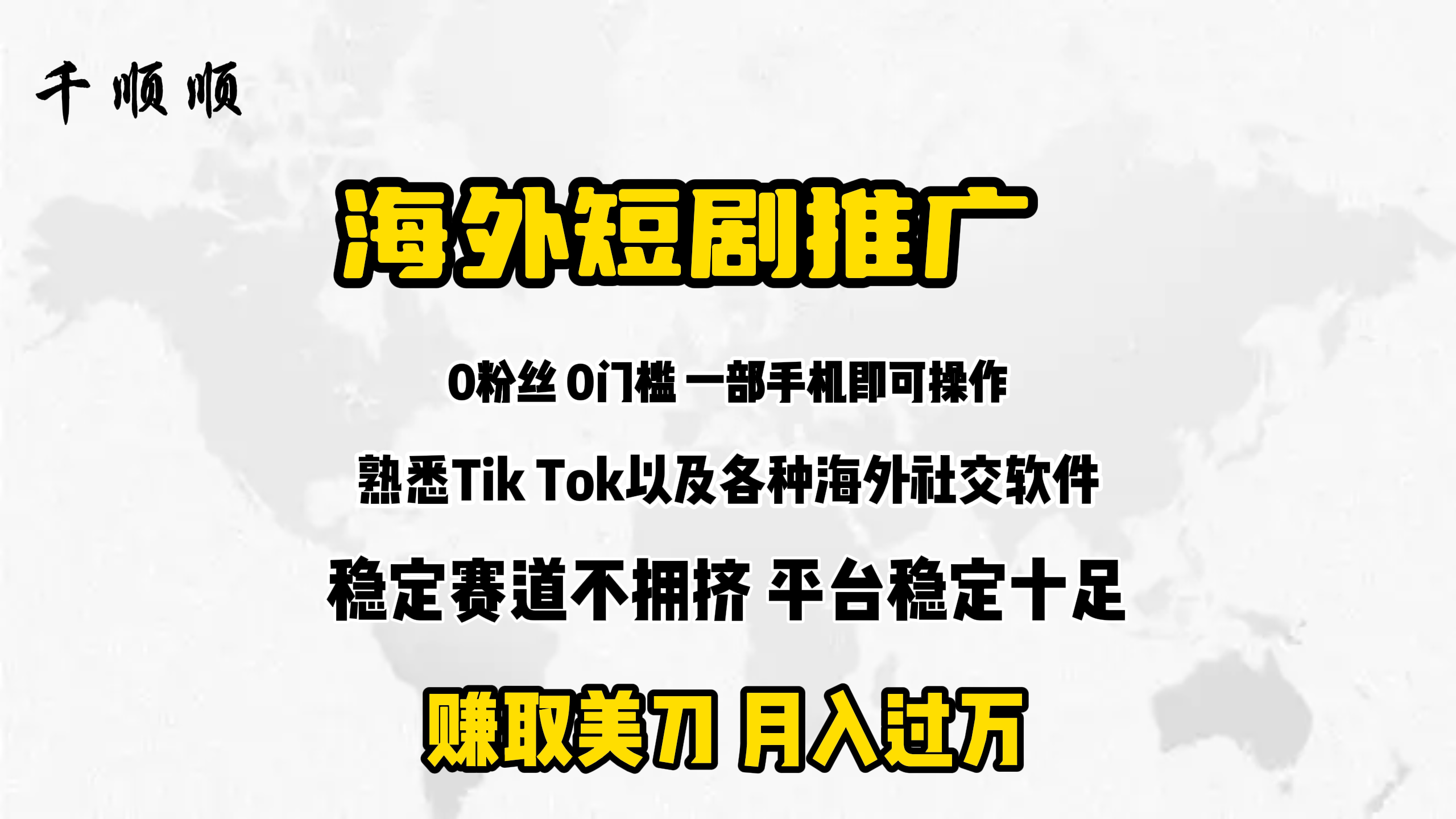 海外短剧推广分佣网赚项目-副业赚钱-互联网创业-资源整合歪妹网赚