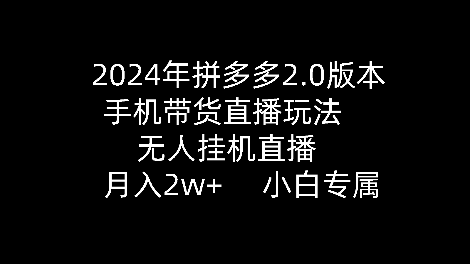 2024年拼多多2.0版本，手机带货直播玩法，无人挂机直播， 月入2w+， 小…资源整合BMpAI