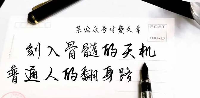 某公众号付费文章：刻入骨髓的天机，揭露“普通人的翻身路” 这件通天大事网赚项目-副业赚钱-互联网创业-资源整合歪妹网赚