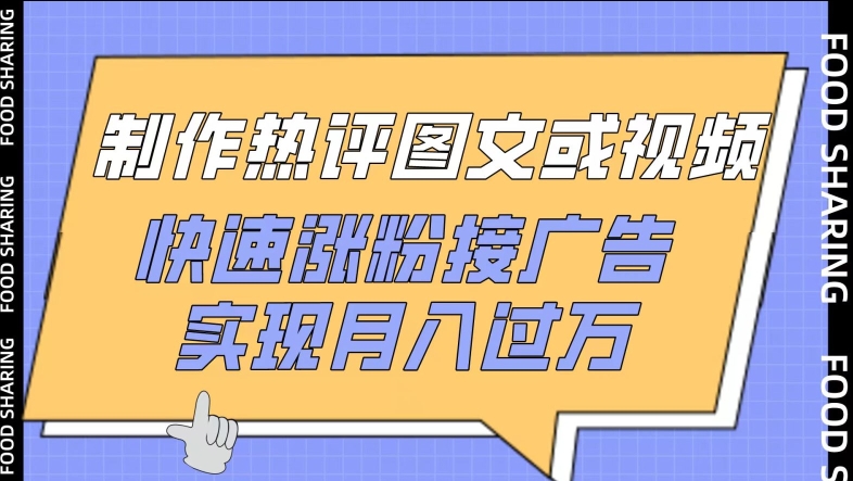 制作热评图文或视频，快速涨粉接广告，实现月入过万