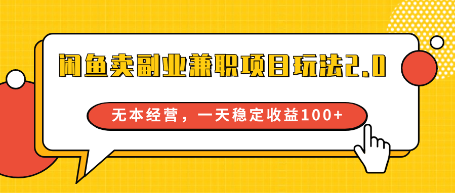 闲鱼卖副业兼职项目玩法2.0，无本经营，一天稳定收益100+网赚项目-副业赚钱-互联网创业-资源整合轻创联盟