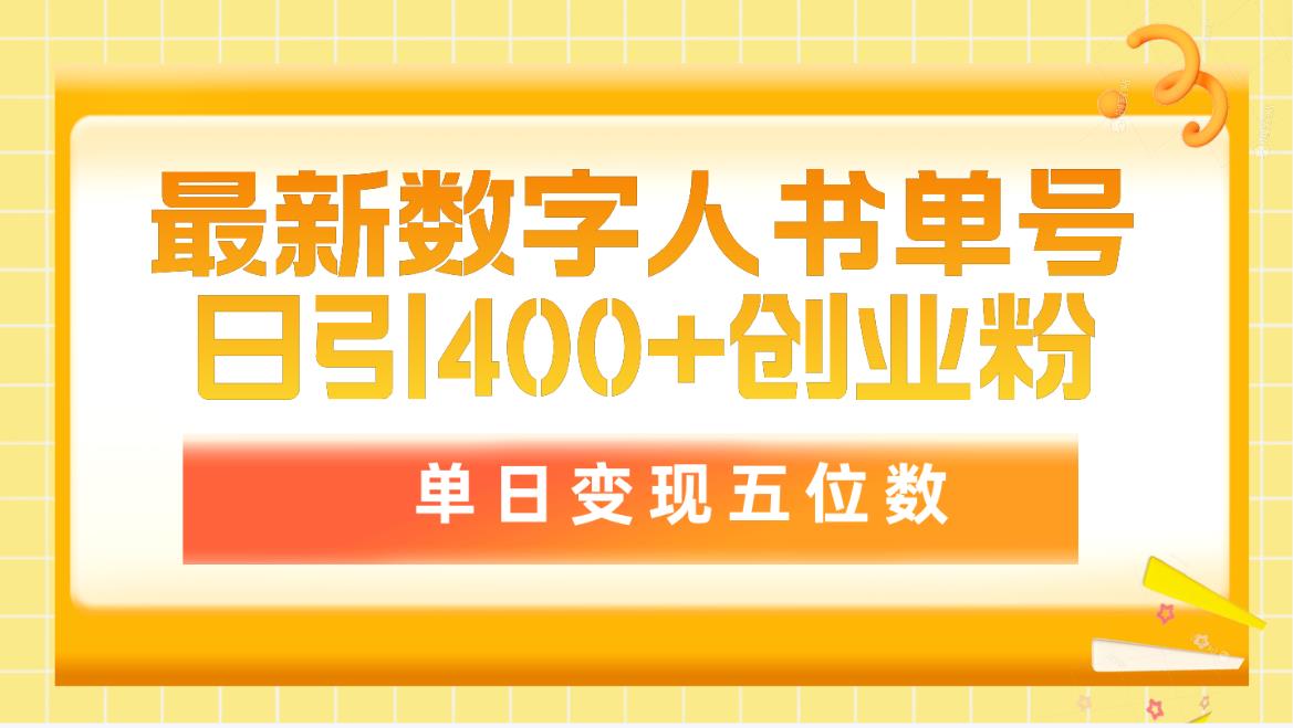 最新数字人书单号日400+创业粉，单日变现五位数，市面卖5980附软件和详…网赚项目-副业赚钱-互联网创业-资源整合歪妹网赚