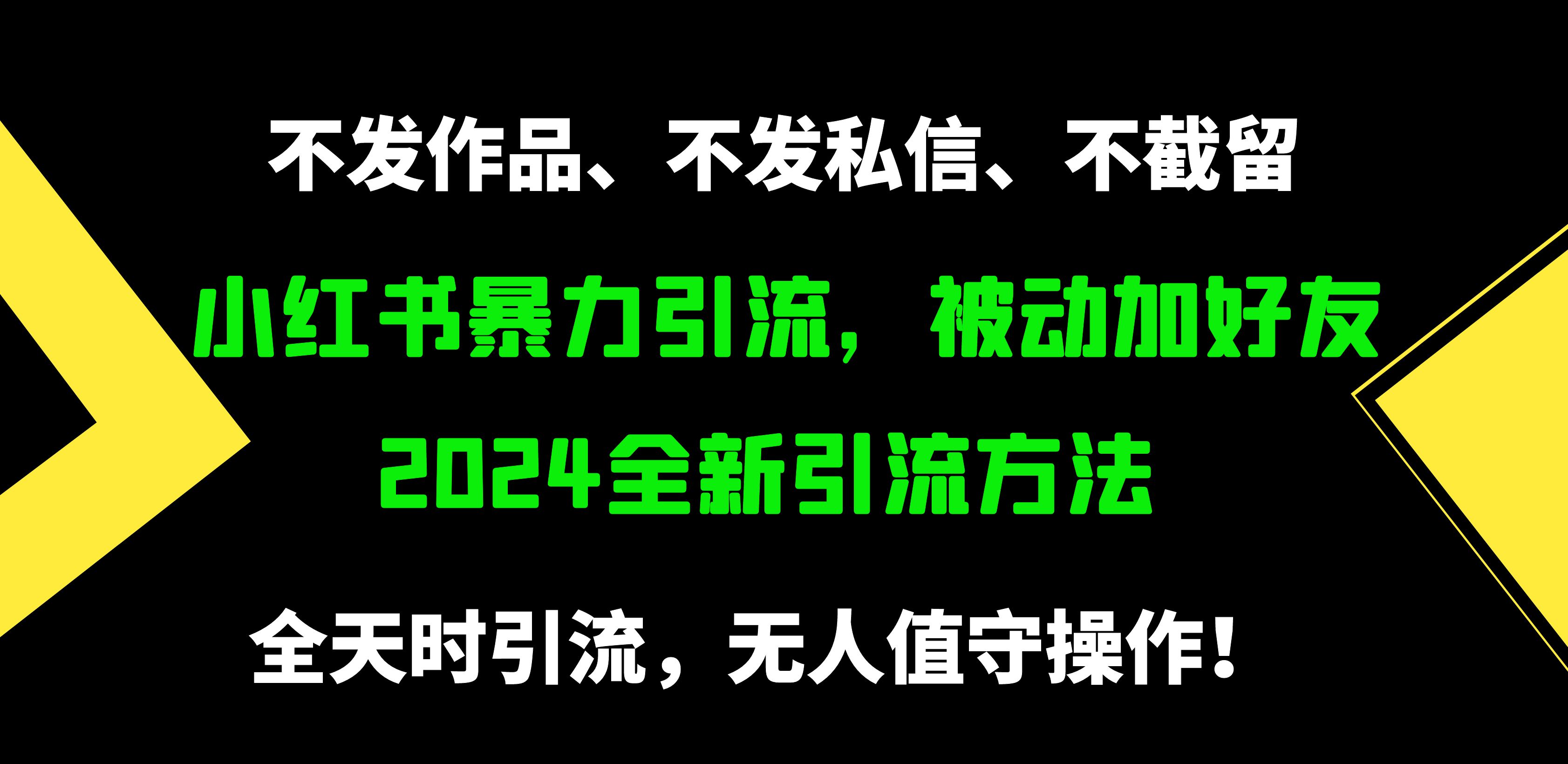 小红书暴力引流，被动加好友，日＋500精准粉，不发作品，不截流，不发私信资源整合BMpAI