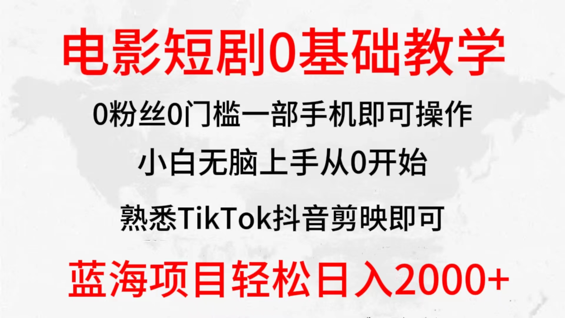 2024全新蓝海赛道，电影短剧0基础教学，小白无脑上手，实现财务自由网赚项目-副业赚钱-互联网创业-资源整合歪妹网赚