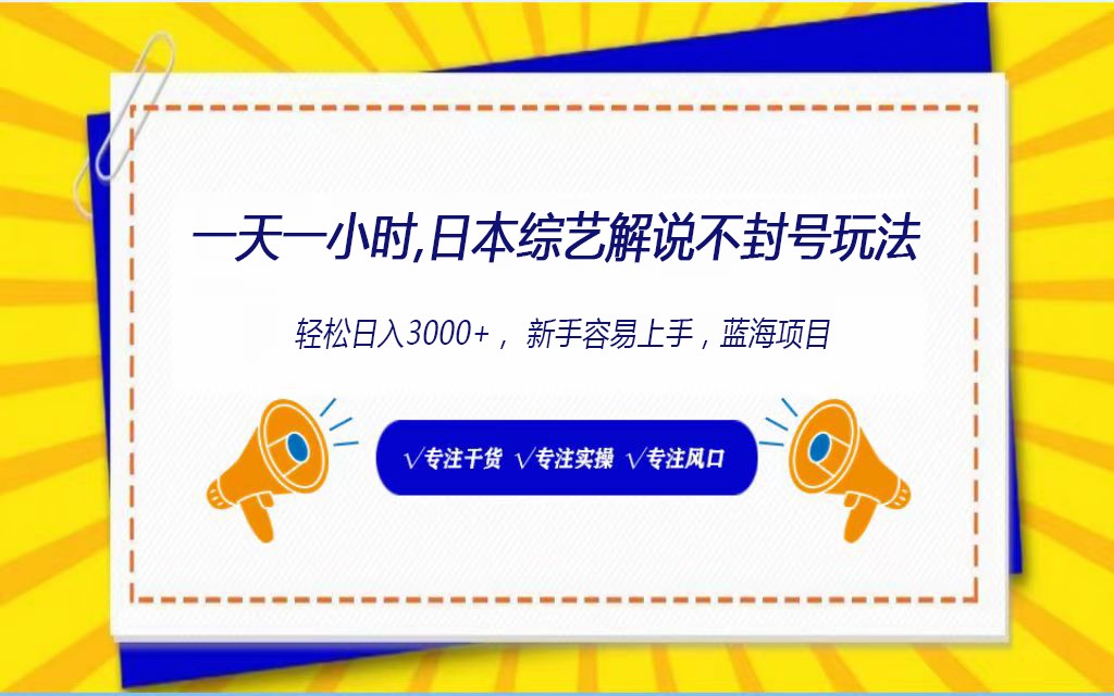 日本综艺解说不封号玩法，轻松日入1000+，全新赛道网赚项目-副业赚钱-互联网创业-资源整合一卡云创-专注知识分享-源码分享