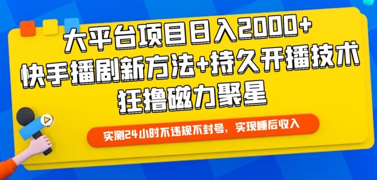 大平台项目日入2000+，快手播剧新方法+持久开播技术，狂撸磁力聚星-梦落网