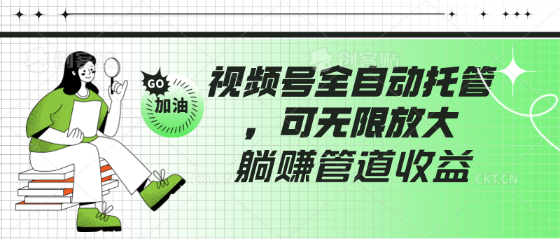 视频号全自动托管，有微信就能做的项目，可无限放大躺赚管道收益-北漠网络