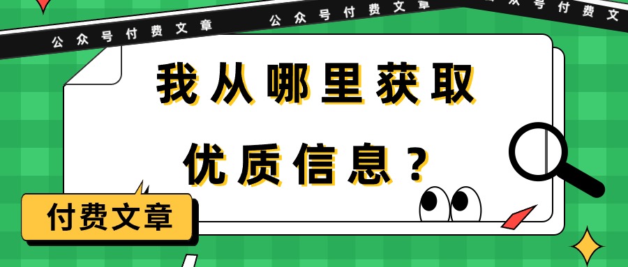 某公众号付费文章《我从哪里获取优质信息？》-北漠网络