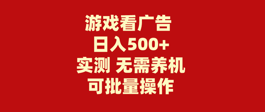 游戏看广告 无需养机 操作简单 没有成本 日入500+网赚项目-副业赚钱-互联网创业-资源整合轻创联盟