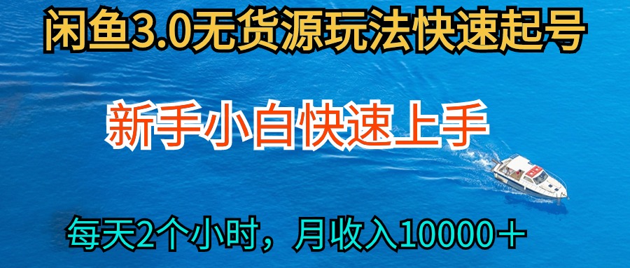 2024最新闲鱼无货源玩法，从0开始小白快手上手，每天2小时月收入过万资源整合BMpAI