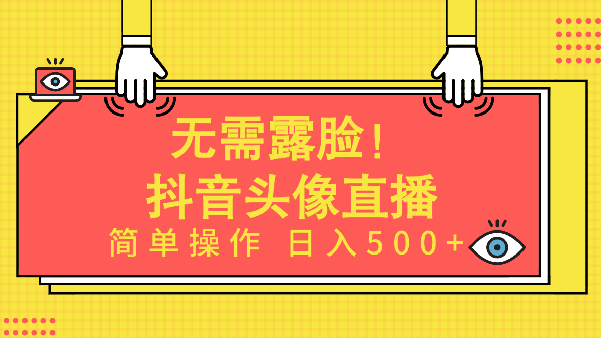 无需露脸！Ai头像直播项目，简单操作日入500+！网赚项目-副业赚钱-互联网创业-资源整合歪妹网赚