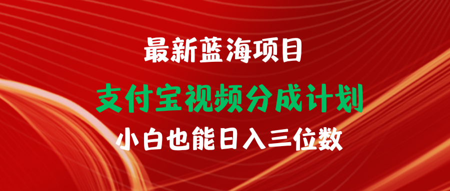 最新蓝海项目 支付宝视频频分成计划 小白也能日入三位数-北漠网络