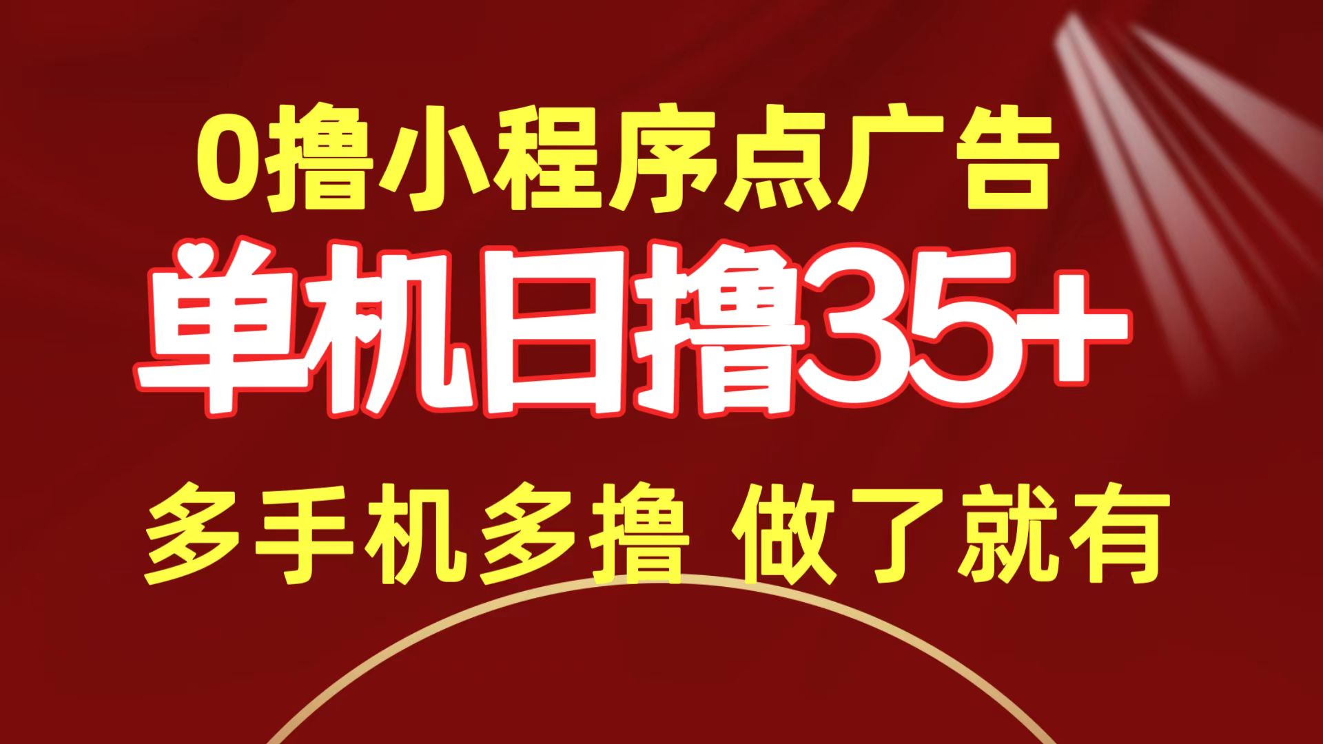 0撸小程序点广告   单机日撸35+ 多机器多撸 做了就一定有网赚项目-副业赚钱-互联网创业-资源整合四水哥网创网赚