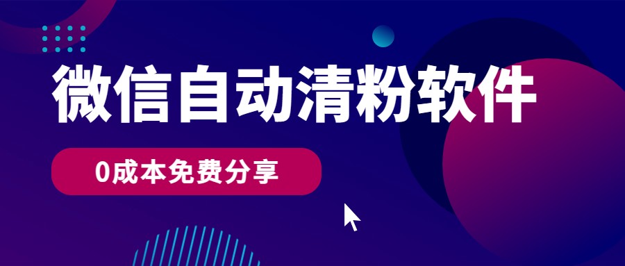 微信自动清粉软件，0成本免费分享，可自用可变现，一天400+-北漠网络