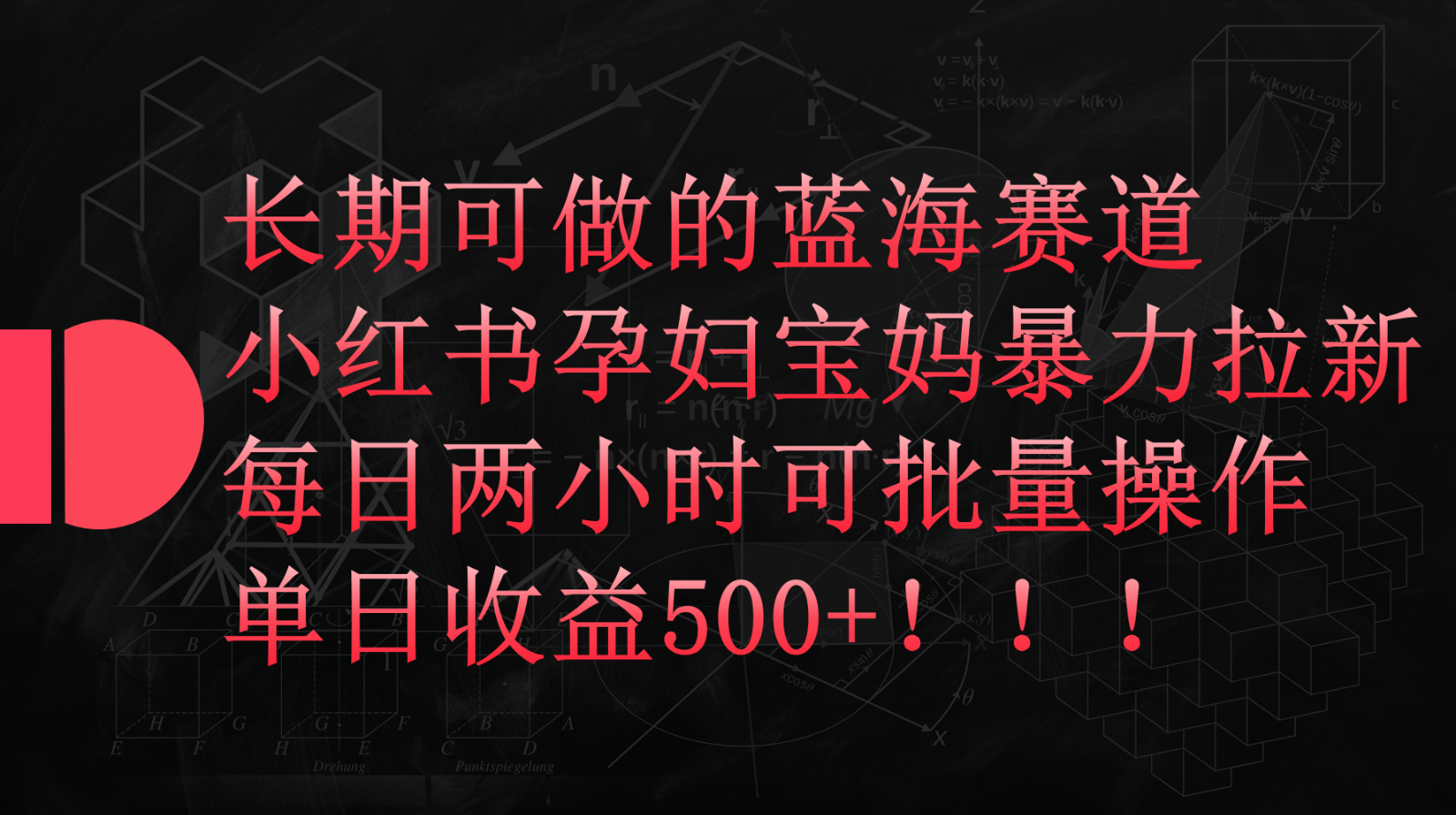 小红书孕妇宝妈暴力拉新玩法，长期可做蓝海赛道，每日两小时收益500+可批量-北漠网络