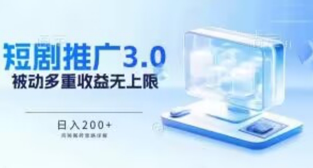 推广短剧3.0.鸡贼搬砖玩法详解，被动收益日入200+，多重收益每天累加，坚持收益无上限网赚项目-副业赚钱-互联网创业-资源整合歪妹网赚