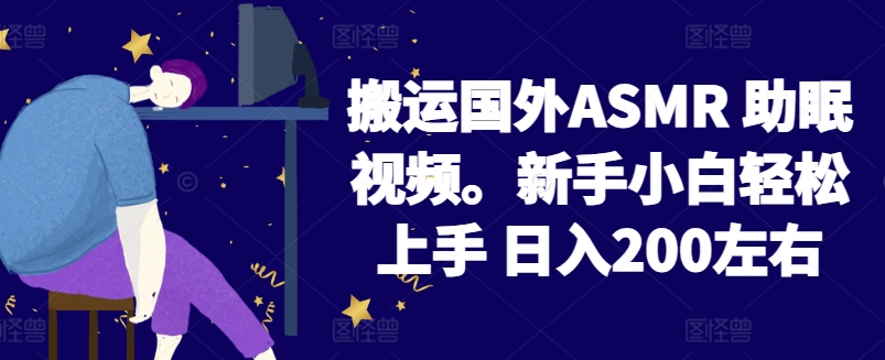 2024搬运国外ASMR 助眠视频，新手小白轻松上手 日入200左右-梦落网