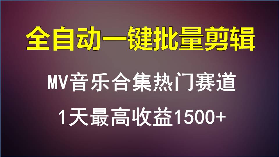 MV音乐合集热门赛道，全自动一键批量剪辑，1天最高收益1500+网赚项目-副业赚钱-互联网创业-资源整合歪妹网赚