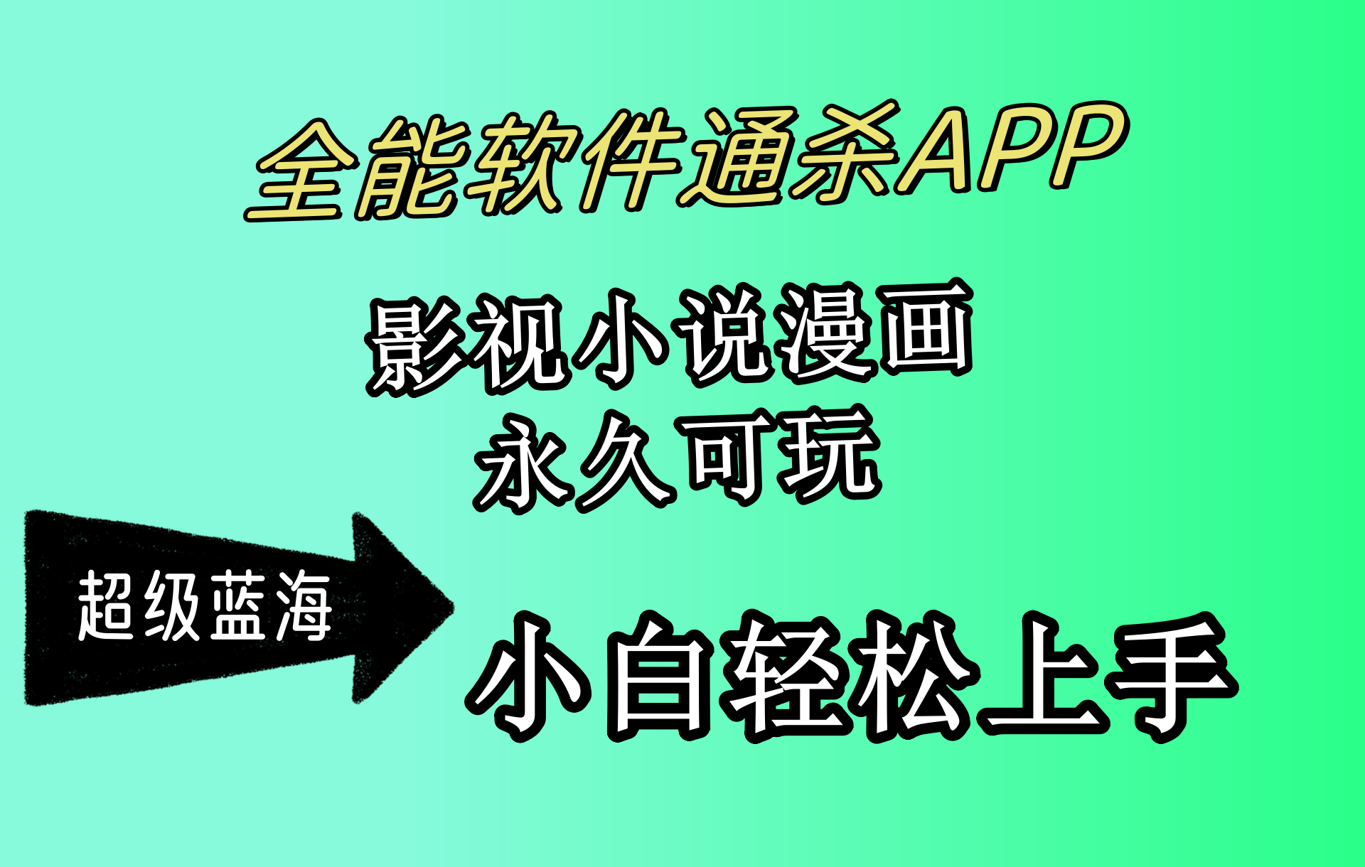 全能软件通杀APP，影视小说漫画，轻轻松松月入3w+，永久可玩，小白轻松…网赚项目-副业赚钱-互联网创业-资源整合四水哥网创网赚