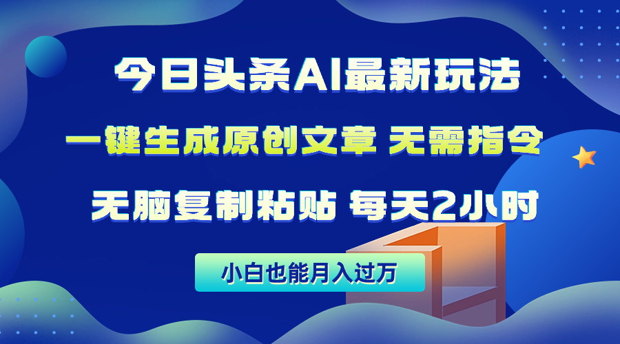 今日头条AI最新玩法  无需指令 无脑复制粘贴 1分钟一篇原创文章 月入过万网赚项目-副业赚钱-互联网创业-资源整合轻创联盟