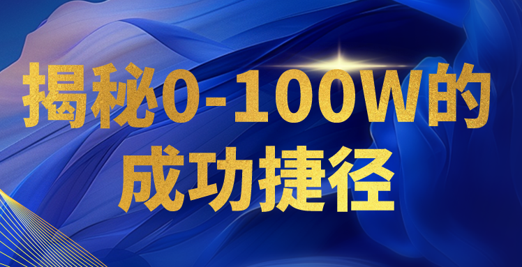 揭秘0-100W的成功捷径，教你打造自己的知识付费体系，日入3000+网赚项目-副业赚钱-互联网创业-资源整合轻创联盟