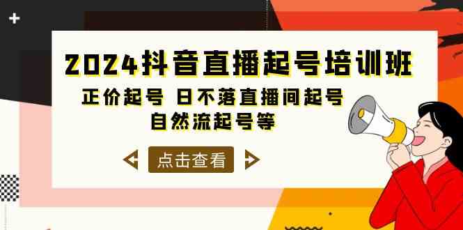 2024抖音直播起号培训班，正价起号 日不落直播间起号 自然流起号等（33节）-梦落网