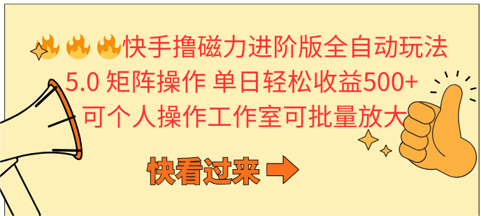 快手撸磁力进阶版全自动玩法 5.0矩阵操单日轻松收益500+， 可个人操作…网赚项目-副业赚钱-互联网创业-资源整合轻创联盟