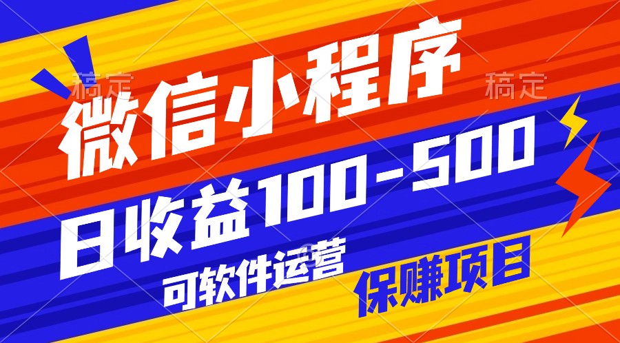 腾讯官方项目，可软件自动运营，稳定有保障，日均收益100-500+-北漠网络