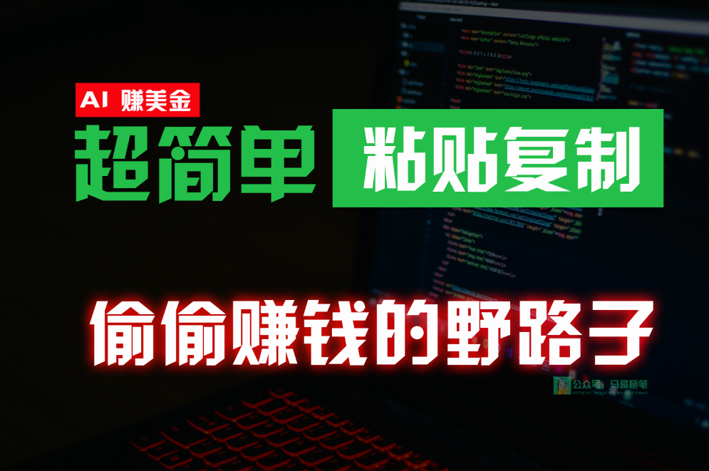 偷偷赚钱野路子，0成本海外淘金，无脑粘贴复制，稳定且超简单，适合副业兼职网赚项目-副业赚钱-互联网创业-资源整合四水哥网创网赚