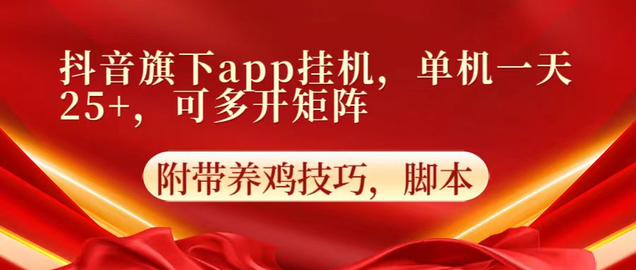 抖音旗下app自动挂机，单机一天收益25+，可多开矩阵资源整合BMpAI