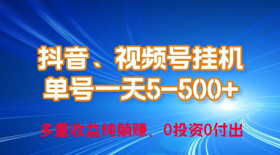 24年最新抖音、视频号0成本挂机，单号每天收益上百，可无限挂网赚课程-副业赚钱-互联网创业-手机赚钱-挂机躺赚-宅商社副业--精品课程-知识付费-源码分享宅商社副业